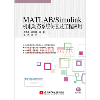 包邮 MATLABSimulink机电动态仿真及工程应用 周高峰,赵则祥 著 北京航空航天大学出版社