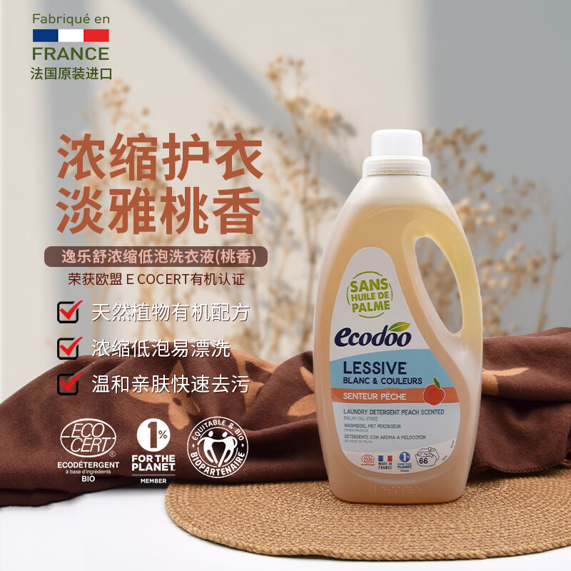 逸乐舒ecodoo法国进口洗衣液低泡中性去污去渍洗衣液桃香2l