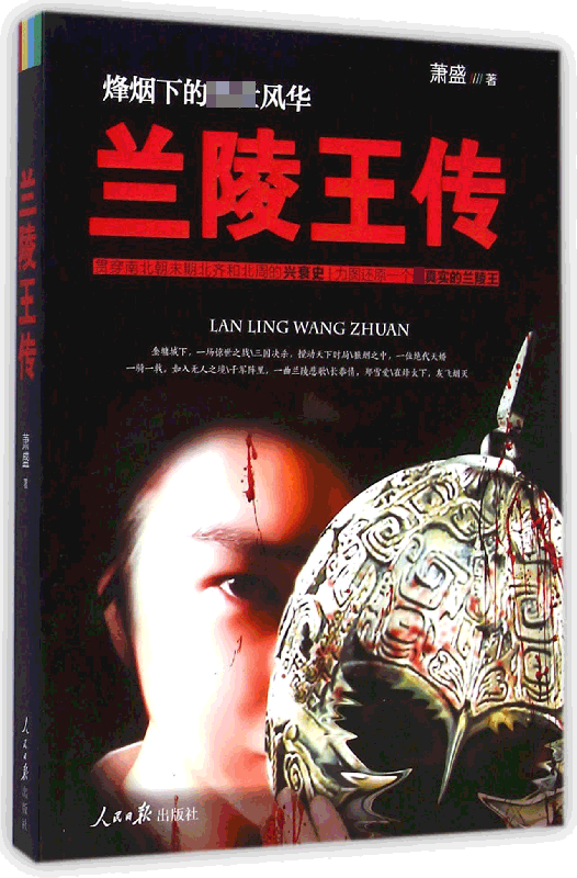 兰陵王传(烽烟下的绝世风华)