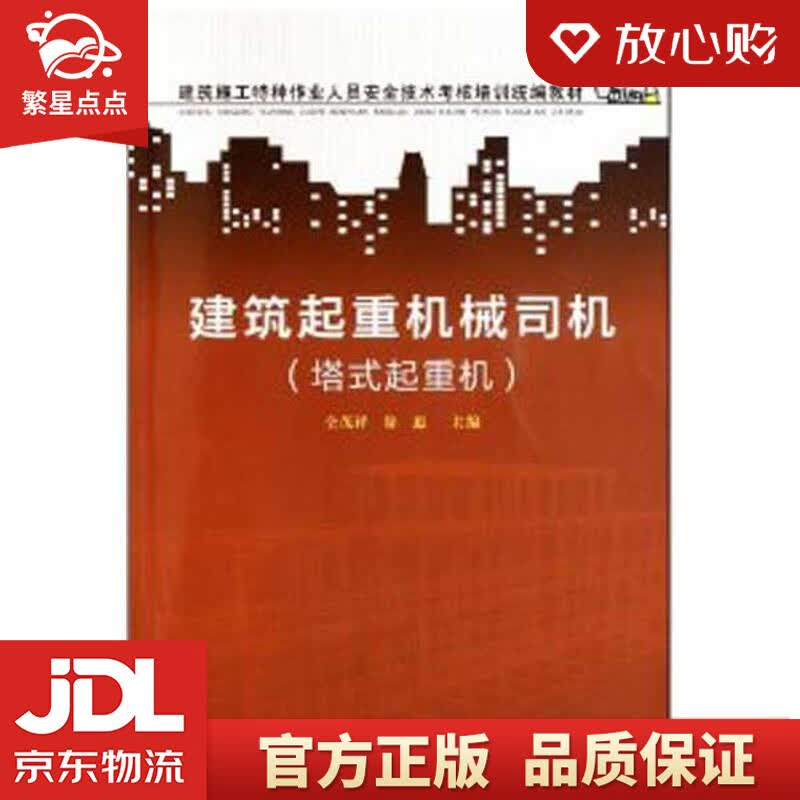 【新华书店正版图书】建筑施工特种作业人员安全技术考核培训统编教材：建筑起重机械司机 仝茂祥, 正版图书
