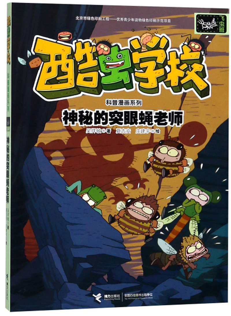 飞虫班:神秘的突眼蝇老师/酷虫学校科普漫画系列