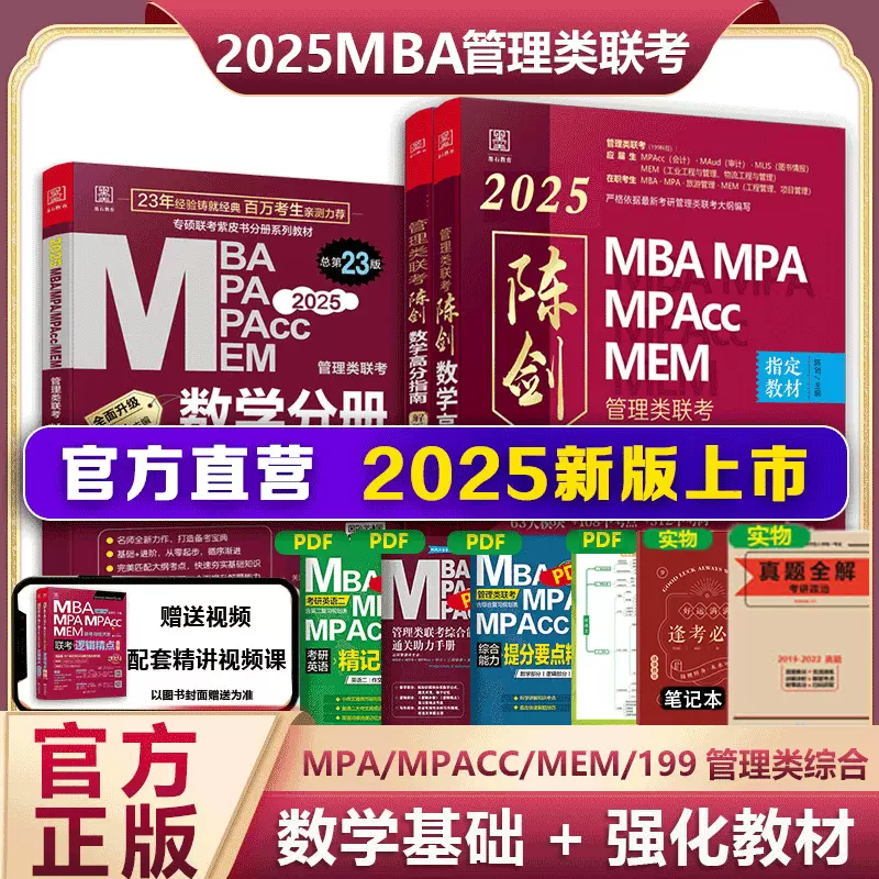 【官方正版】2025管综联考教材陈剑赵鑫全MBA/MPA/MPAcc/MEM199管理联考与396经济类联考综合能力陈剑数学高分指南赵鑫全逻辑精点孙永逻辑写作英语分册 2025陈剑数学指南+数学分册【