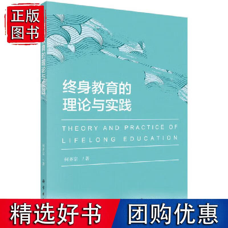 终身教育的理论与实践