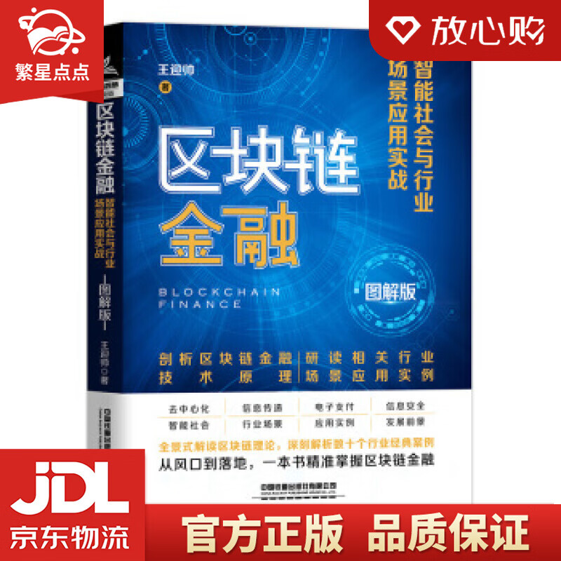 【新华书店正版图书】区块链金融：智能社会与行业场景应用实战 王迎帅 著 中国铁道出版社 正版图书