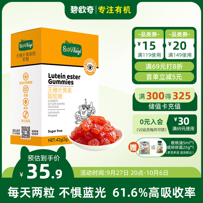 碧欧奇(BioVillage) 无糖叶黄素酯软糖  玉米黄质 独立包装 14粒/盒属于什么档次？