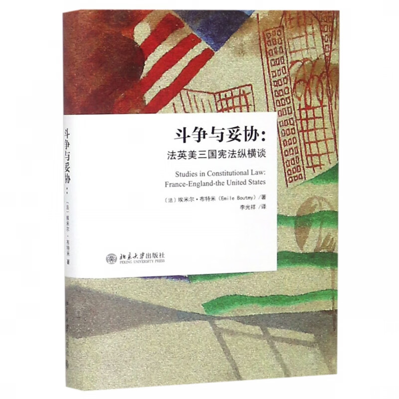 斗争与妥协--法英美三国宪法纵横谈(精)
