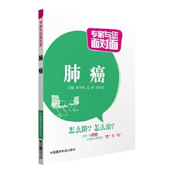 肺癌/专家与您面对面9787506776837