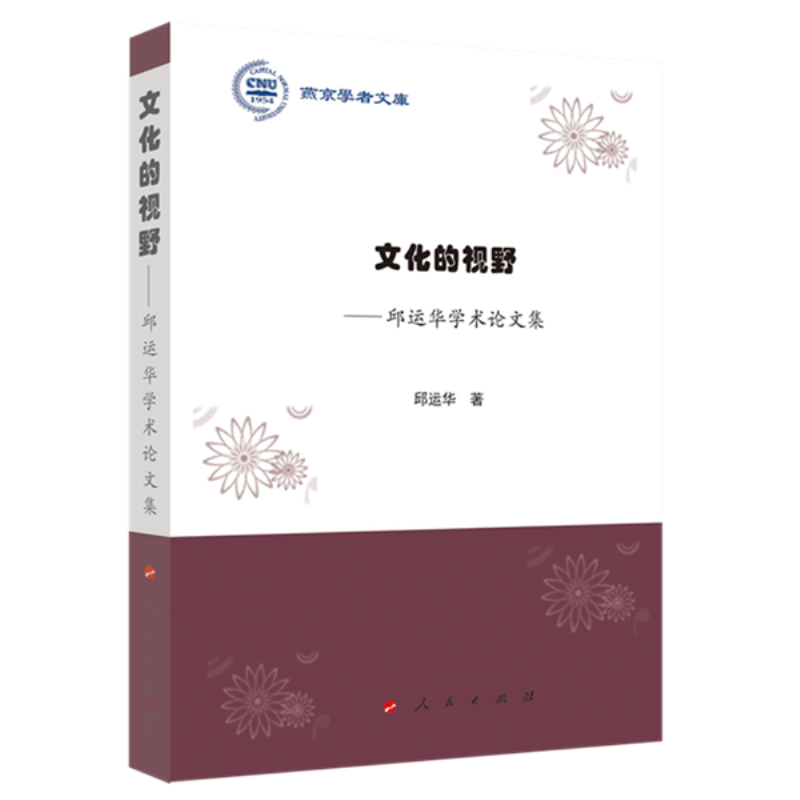文化的视野——邱运华学术论文集(燕京学者文库)9787010233109