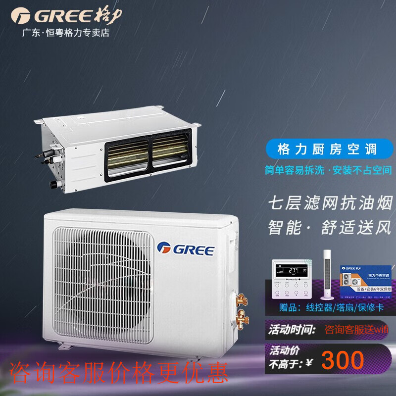 格力(gree)厨房空调风管机空调家用中央空调一拖一厨享系列大1匹1.