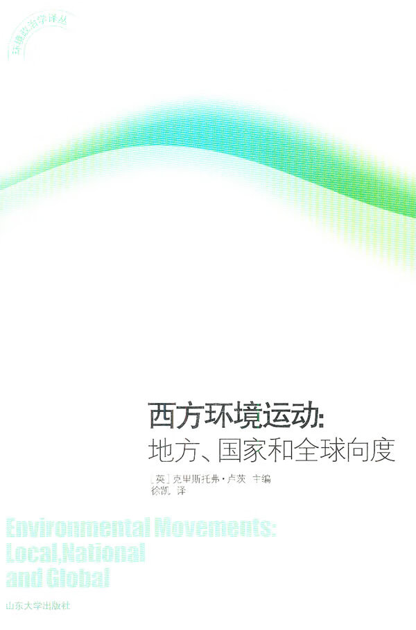 西方环境运动:地方、国家和全球向度
