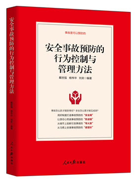 安全事故预防的行为控制与管理方法