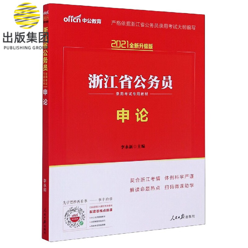 申论(2021全新升级版浙江省公务员录用考试专用教材)