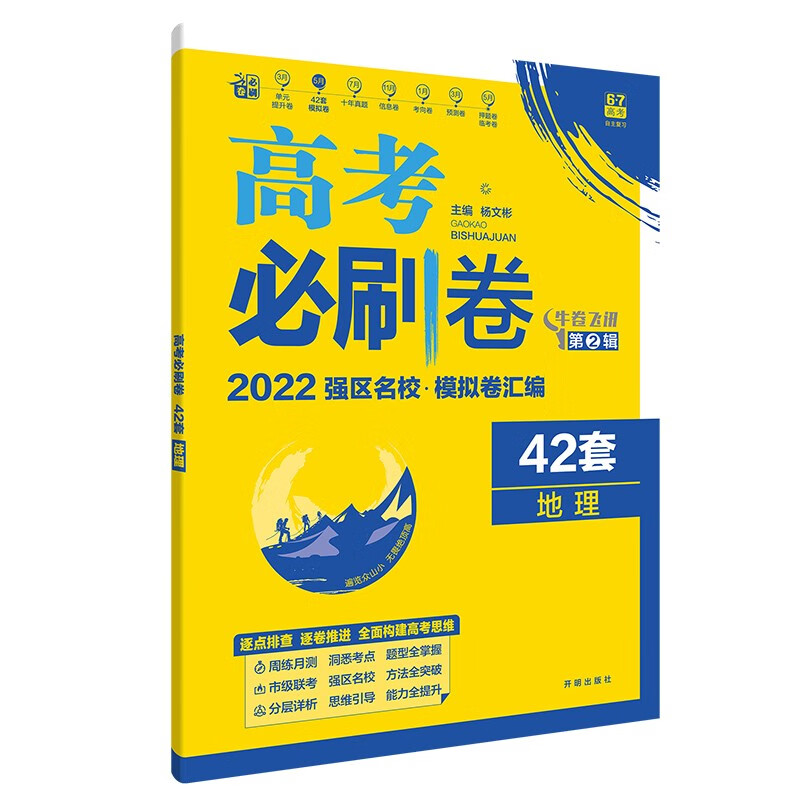 高考必刷卷42套地理强区名校模拟卷汇编适用于全国卷地区理想树2022版