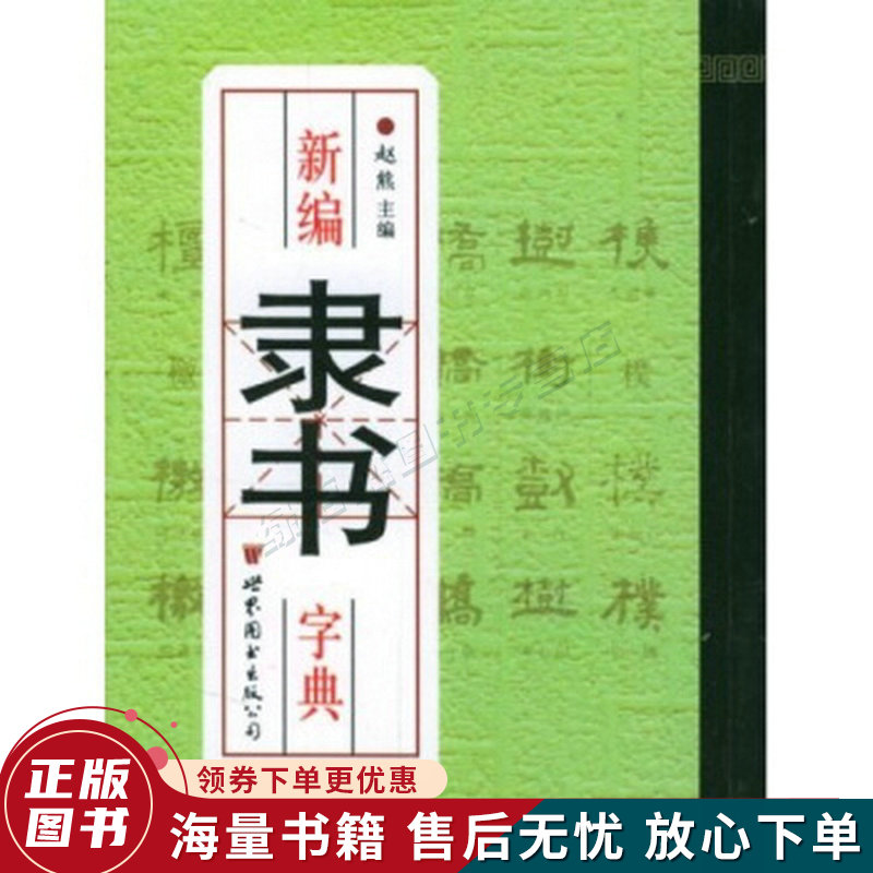 新编隶书字典