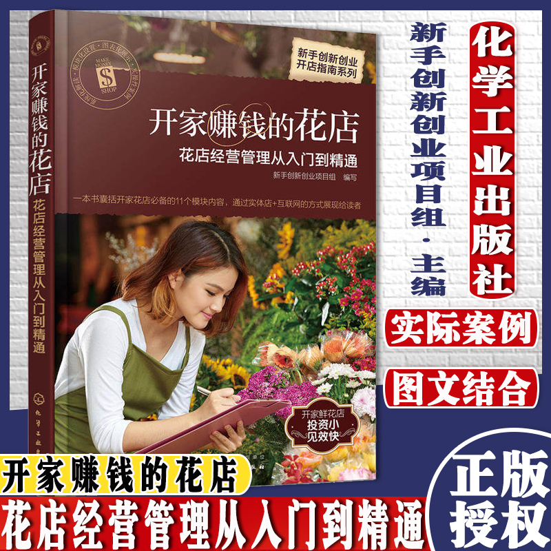 新手创新创业开店指南系列--开家赚钱的花店——花店经营管理从入门到精通