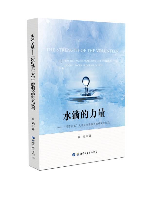 水滴的力量：“河西社工”大学生志愿服务的研究与实践政治/军事大学生青年志愿者行动社会服务研 图书