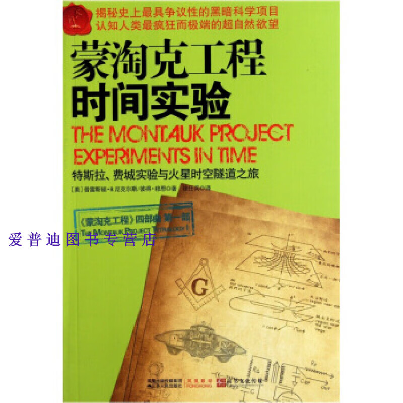 蒙淘克工程:时间实验【正版图书，放心购买】