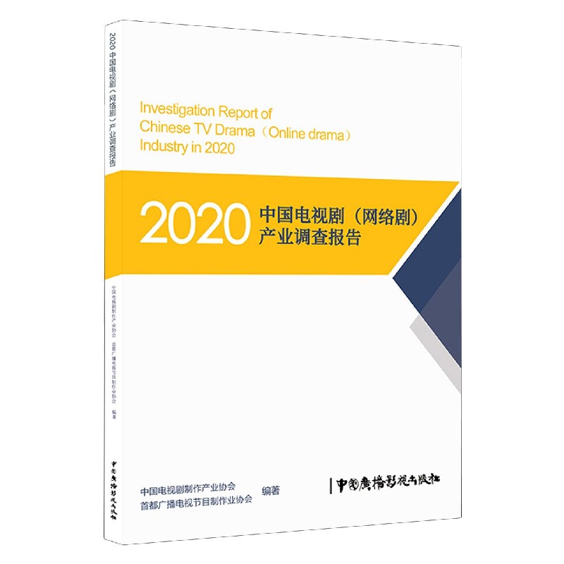 2020中国电视剧(网络剧)产业调查报告