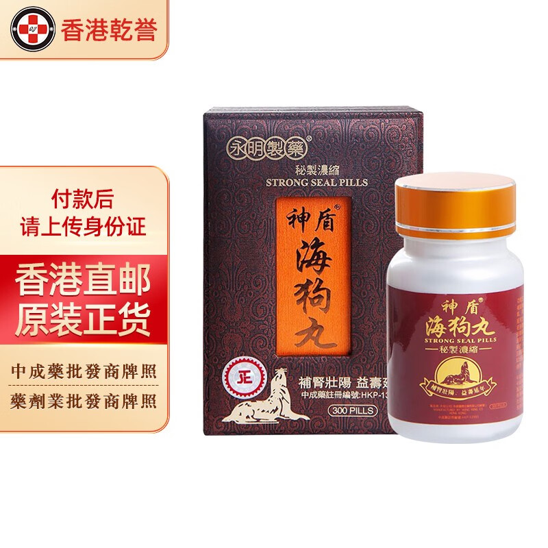 【香港药品】永明制药 神盾海狗丸 腰补肾四肢无力增强体力补气补血