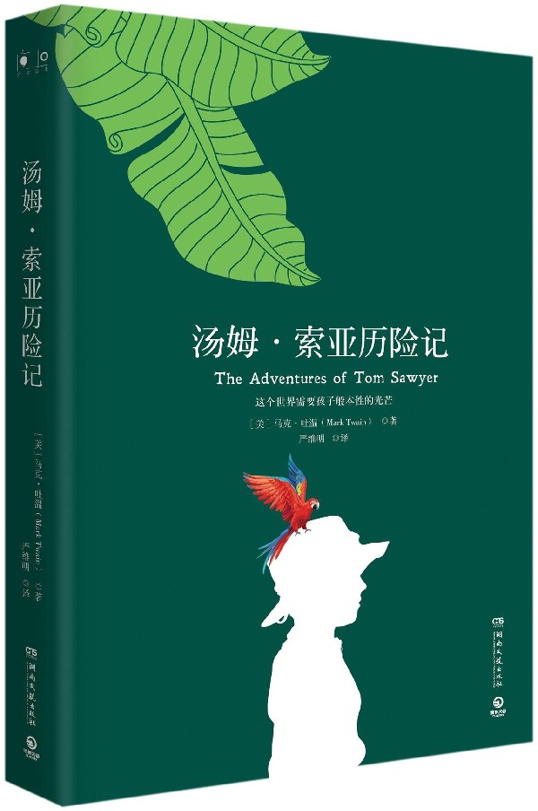 汤姆·索亚历险记(精)