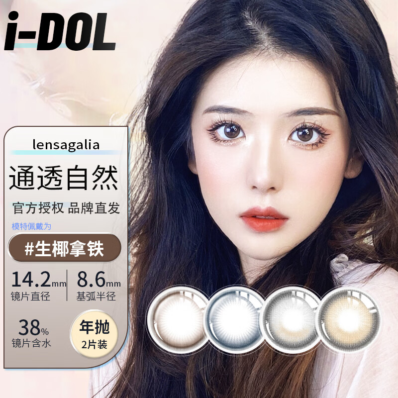 idol进口年抛美瞳自然混血近视彩色隐形眼镜2片装 生椰拿铁 0度