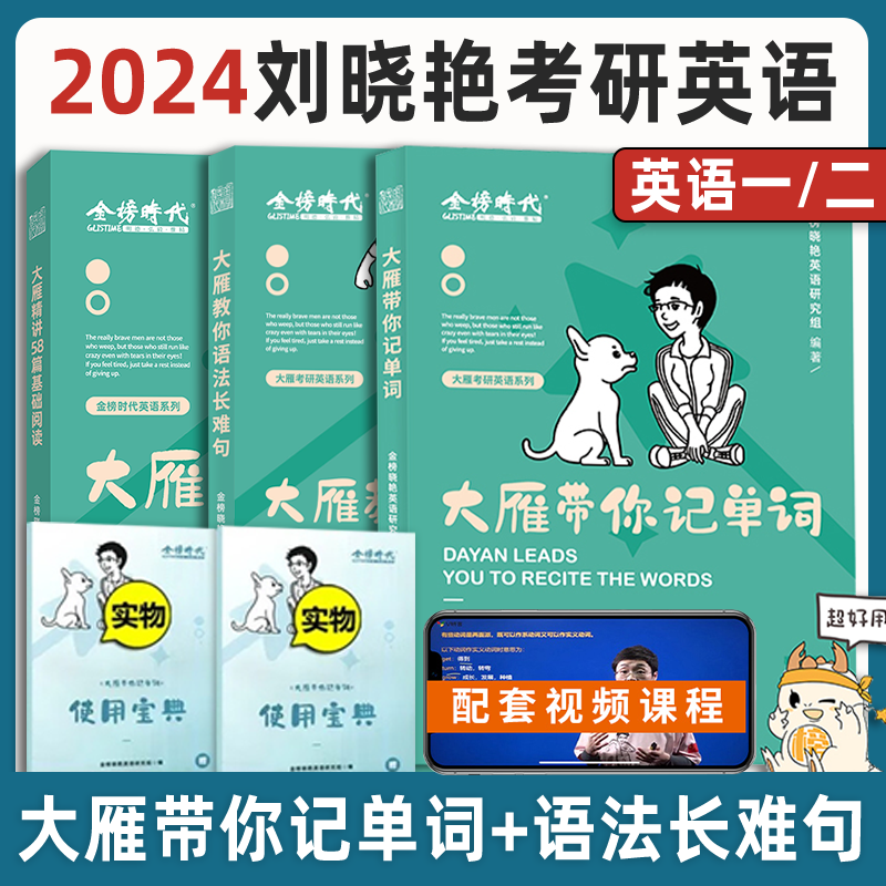2024考研英语 刘晓燕 大雁带你记单词 大雁教你语法长难句 刘晓艳考研英语系列刘晓燕 大雁带你记单词 刘晓艳【大雁长难句+记单词+基础阅读】