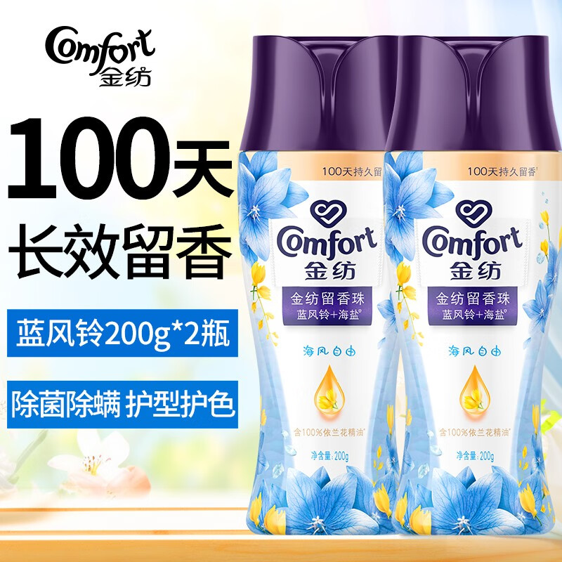 金纺留香珠洗衣衣物护理剂除菌除螨柔顺护色衣物香味持久留香增香凝香 蓝风铃200g*2瓶