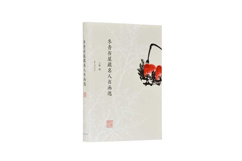 冬青书屋藏名人书画选(精)