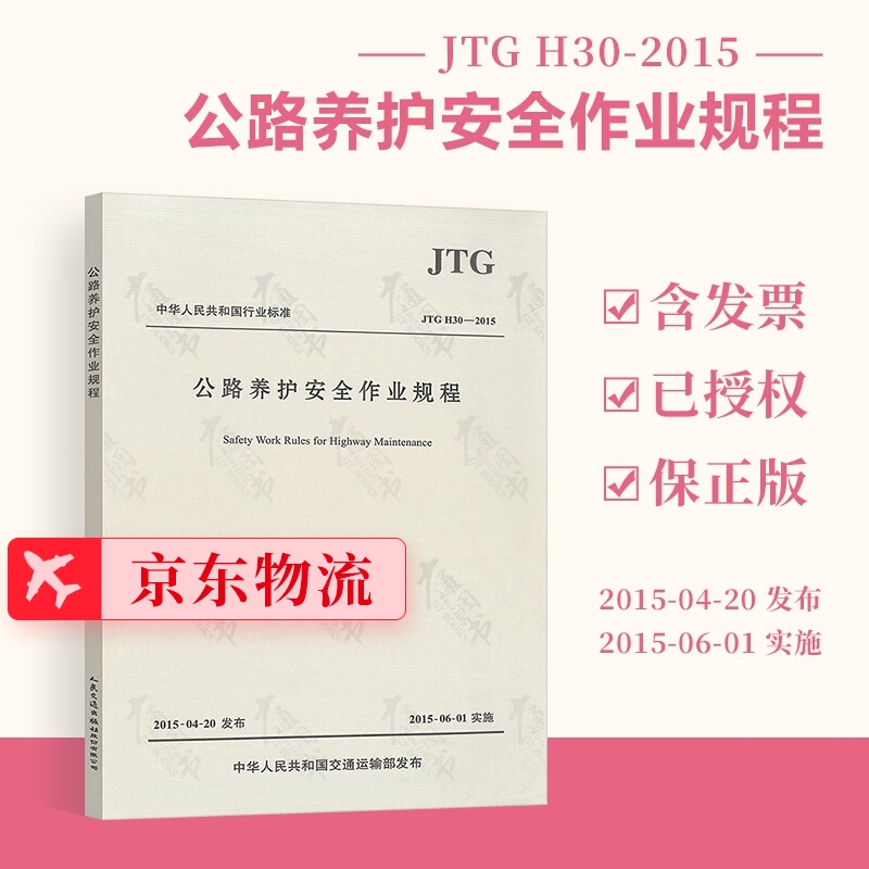 正版全新 JTG H30-2015 公路养护安全作业规程 代替JTG H30-2004 公路交通规范 人民交通出版社
