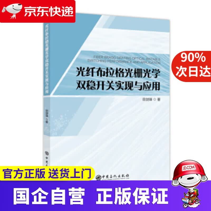 【正版新书】光纤布拉格光栅光学双稳开关实现与应用 田剑锋著 著 中国石化出版社 9787511463746