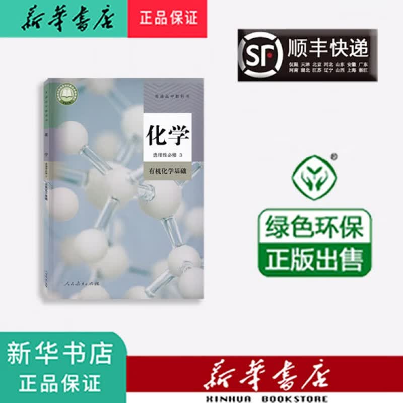 新华正版 课本 教材 教科书 高二 化学 选择性必修3 人教版