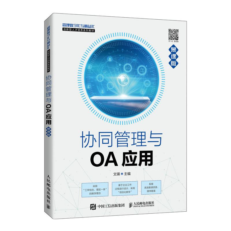 协同管理与OA应用（慕课版）