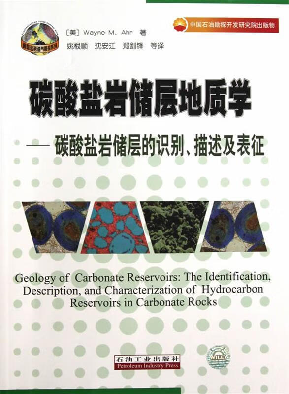 碳酸盐岩储层地质学:碳酸盐岩储层的识别描述及表征