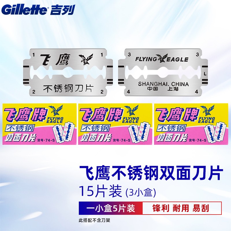 吉列飞鹰不锈钢手动剃须刀双面刀片刮胡刀片老式剃须刀片 飞鹰15片装