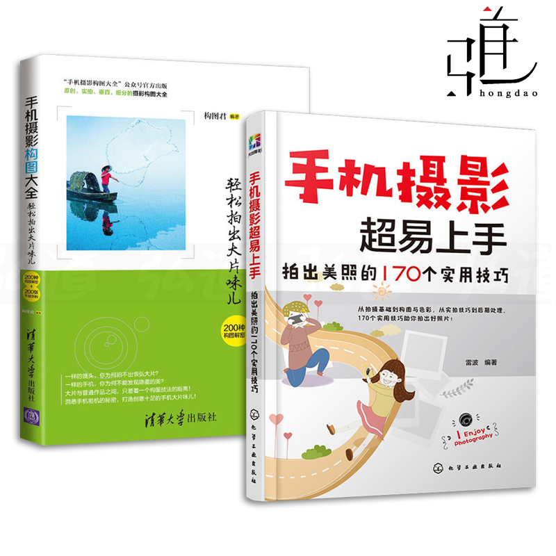 2册 手机摄影超易上手-拍出美照的170个实用技巧+手机摄影构图大全 技法 人像街拍风光拍摄技巧AP