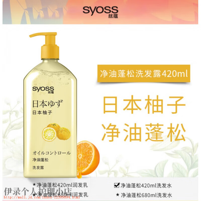 丝蕴(syoss)日本柚子去油蓬松洗发水露留香柔顺改善毛 净油蓬松洗发水