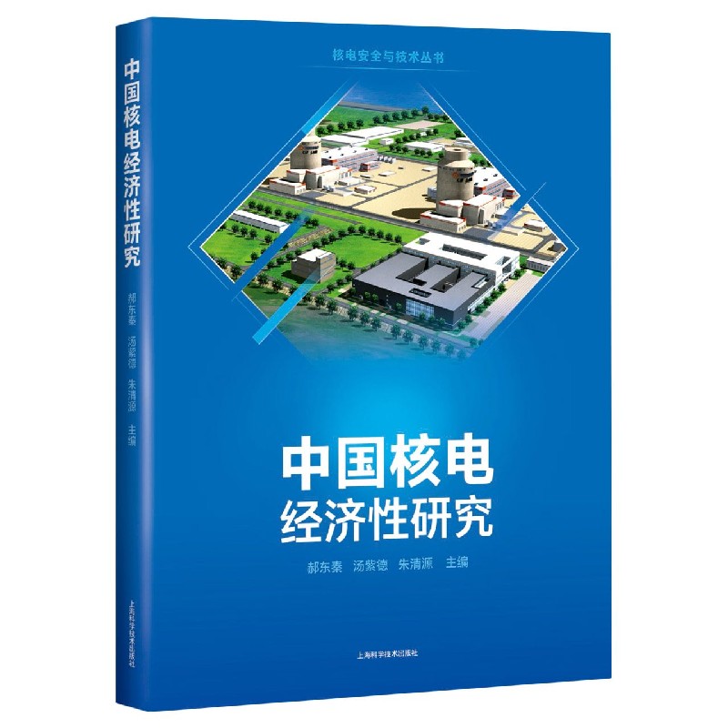 中国核电经济性研究/核电安全与技术丛书