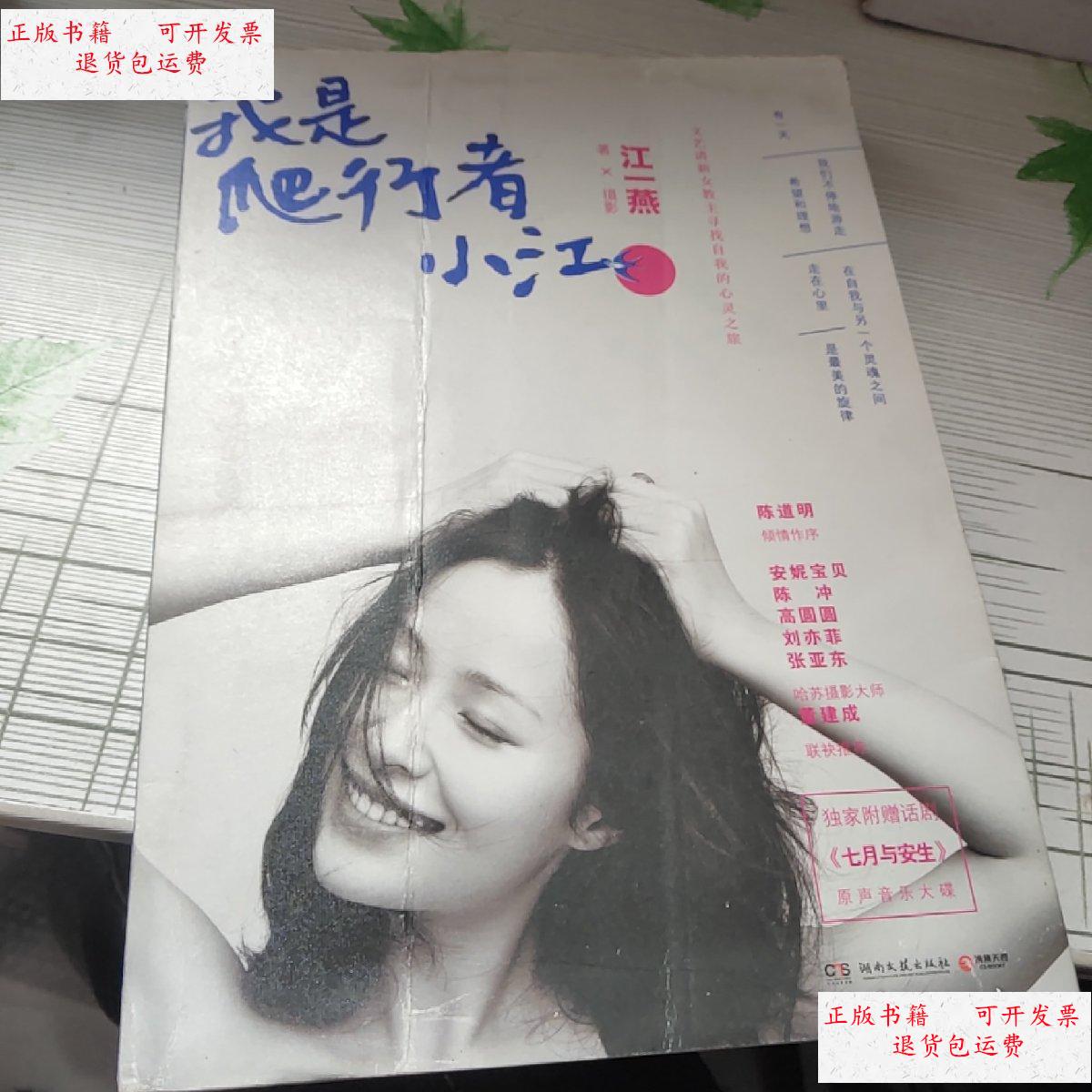 【二手9成新】我是爬行者小江(江一燕亲笔签名本)湖南文艺2012年一版