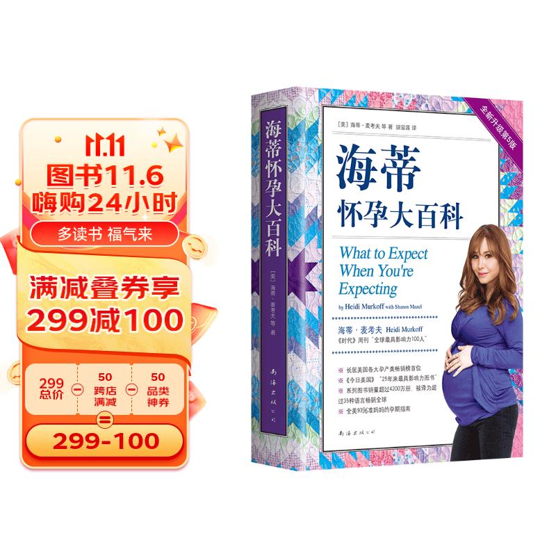 海蒂怀孕大百科（全新第5版）属于什么档次？