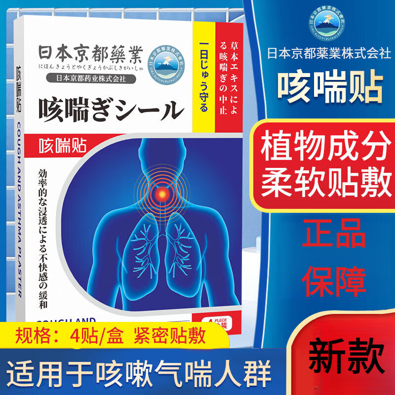 永齐定邦贴咳喘贴日本京都药业咳喘贴贴扁桃体干痒咽喉贴痰多平喘 一