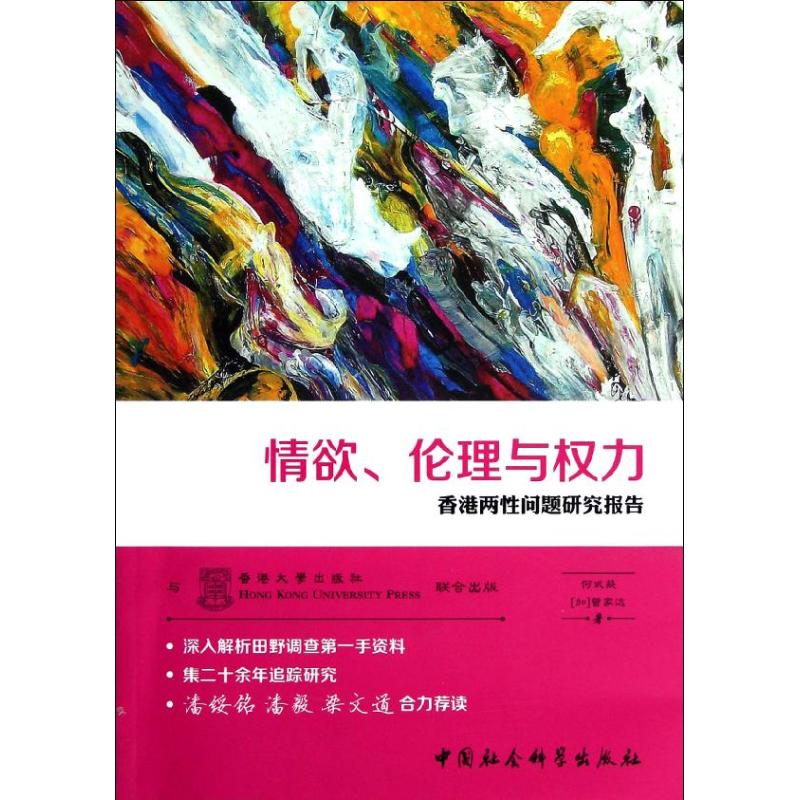 情欲,伦理与权力:香港两性问题研究报告 人文科学 何式凝 著作 新华书店官网正版图书籍