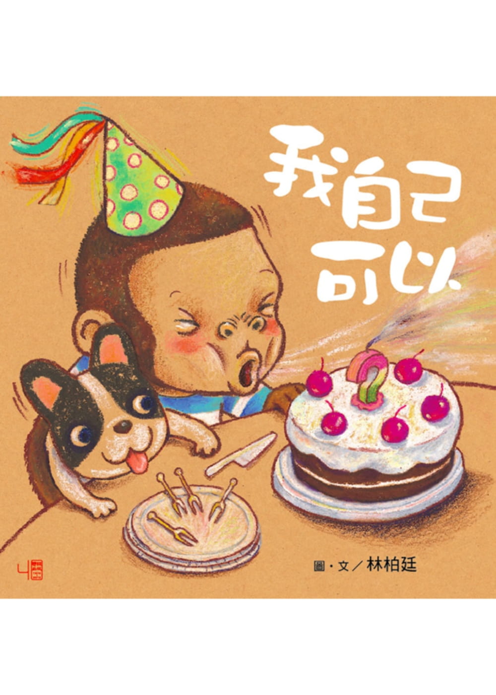 预售 林柏廷我自己可以联经出版公司