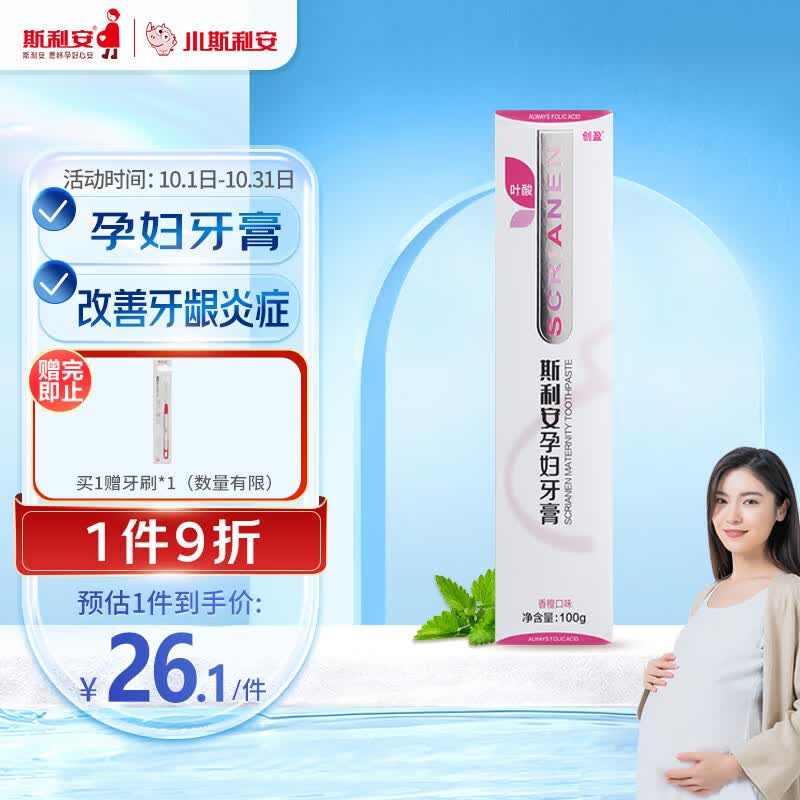 斯利安孕妇专用牙膏含叶酸香橙味孕期月子牙膏100g使用感如何?