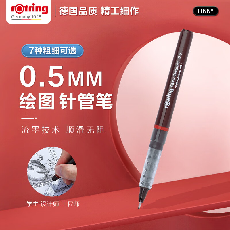 红环(rotring)针管笔0.