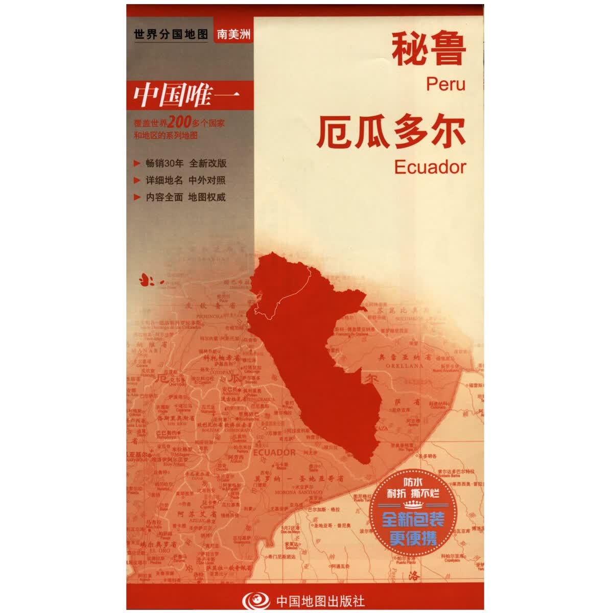 0.6×0.8米秘鲁地图 厄瓜多尔地图  防水耐折地图 世界分国地图 南美洲地图系列