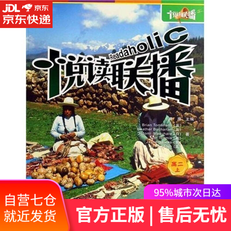 【新华书店】悦读联播 高二上（新版）