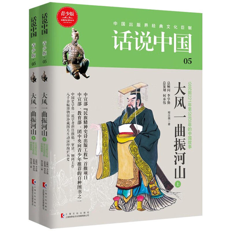 大风一曲振河山 上下（2册）话说中国青少版05秦西汉时期话说中国青少版中国历史文化之旅百科全书中华上下五千年通史彩图