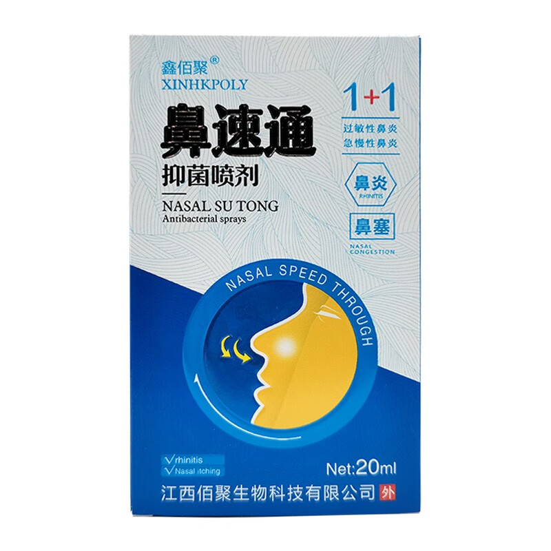 【大药房直发】鑫佰聚鼻速通抑菌喷剂20ml鼻塞鼻痒鼻子不通喷剂 1盒装