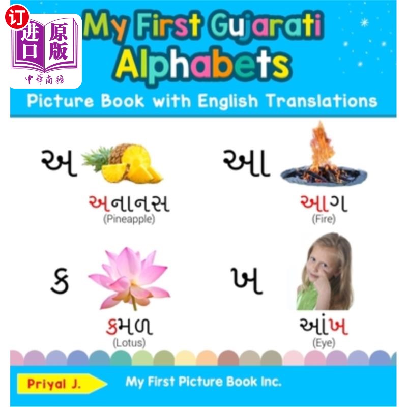 translations: bi 我的第一本古吉拉特语字母图画书与英语翻译:双语