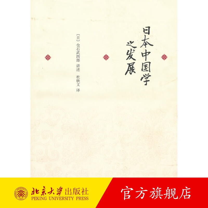 日本中国学之发展 北京大学旗舰店